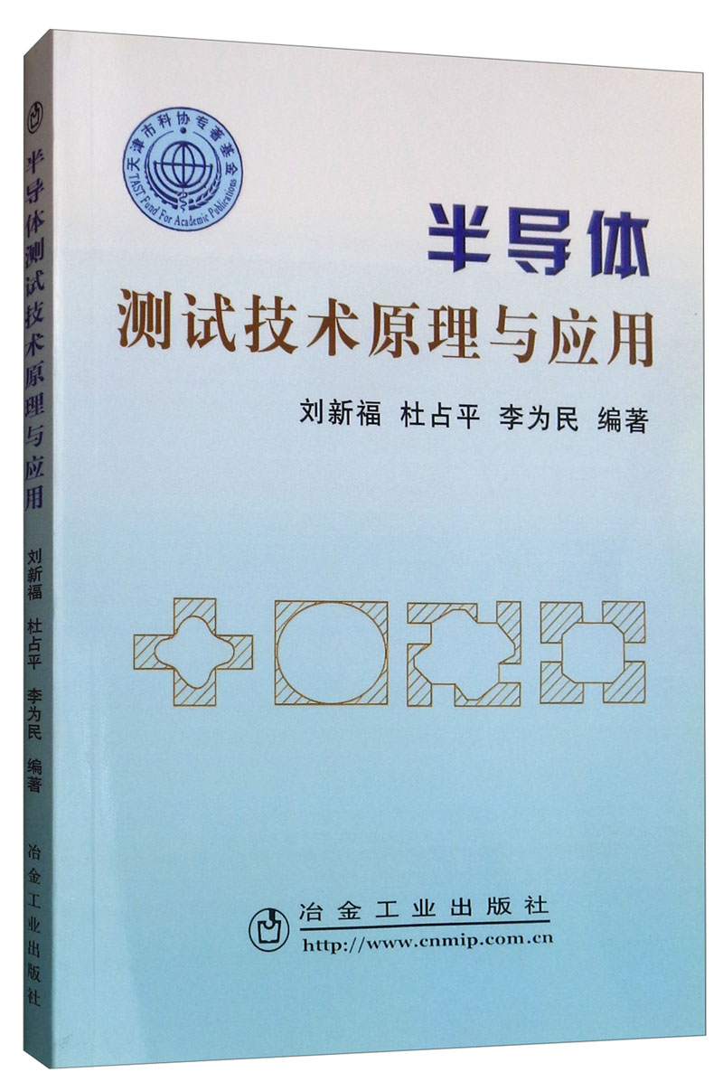 半导体测试技术原理与应用