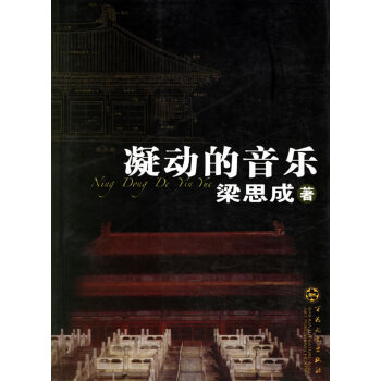 凝动的音乐【正版图书】