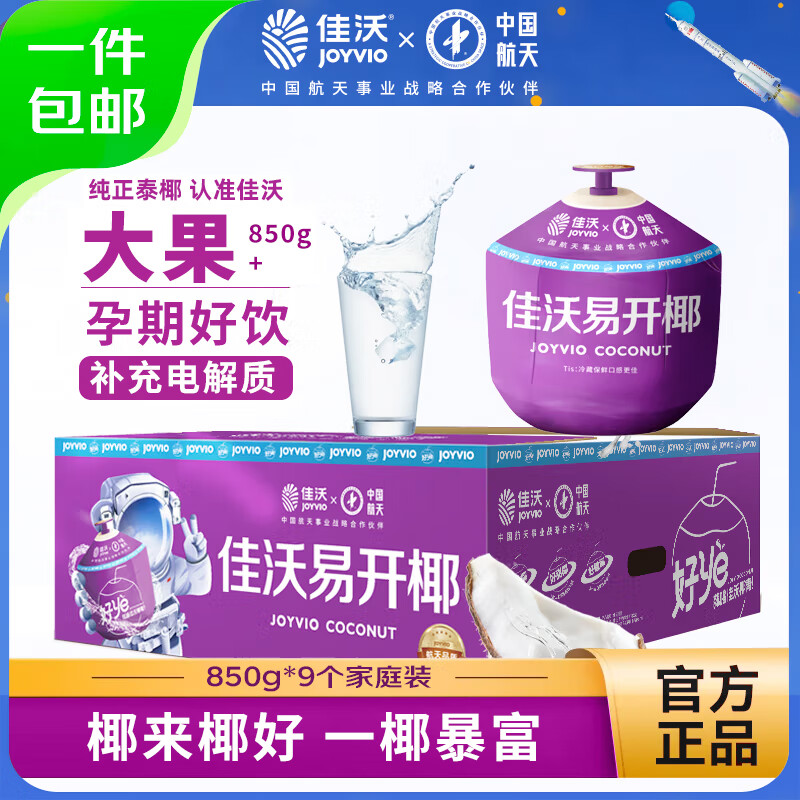 佳沃 JOYVIO泰国易开椰子椰青 9个原箱装 大果850g+ 礼盒 新鲜水果 源头直发
