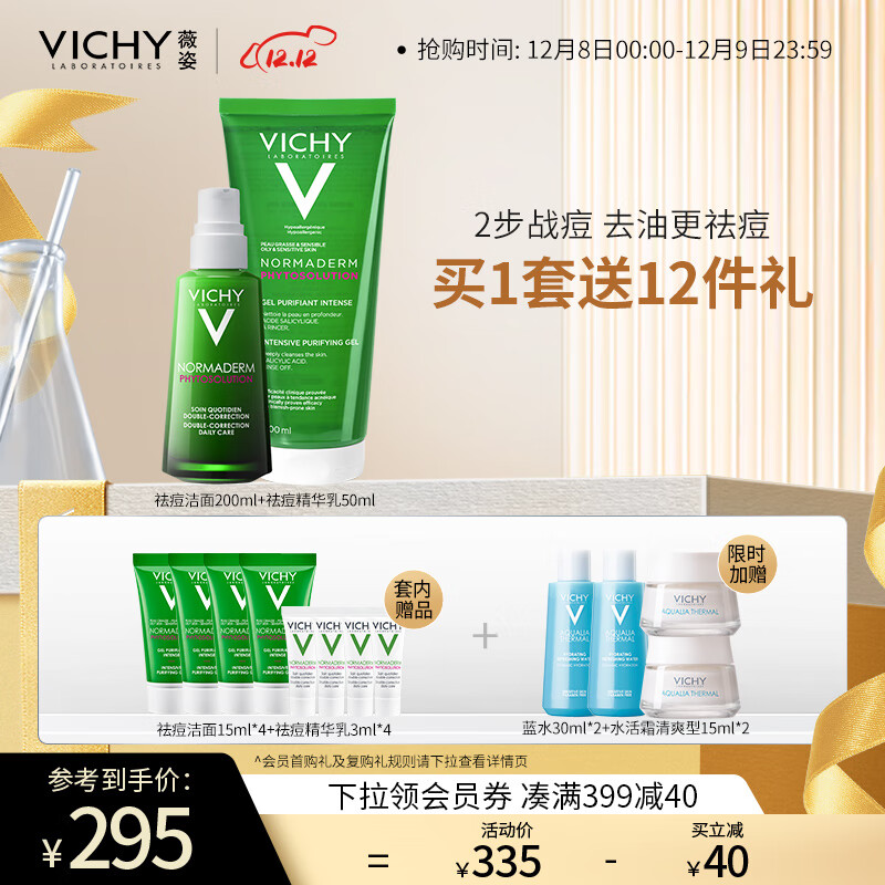 薇姿vichy小绿瓶清痘双星套装(洁面啫喱200ml 精华乳50ml)