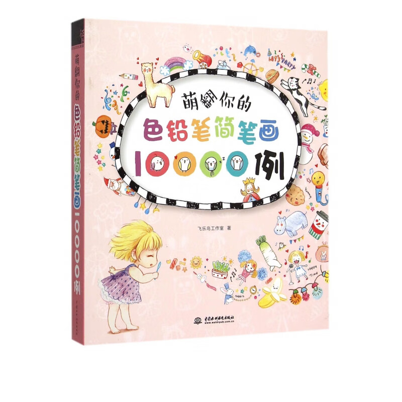 萌翻你的色铅笔简笔画10000例 色铅笔手绘书 彩铅人像绘 人物绘画教程技法入门书籍 素描
