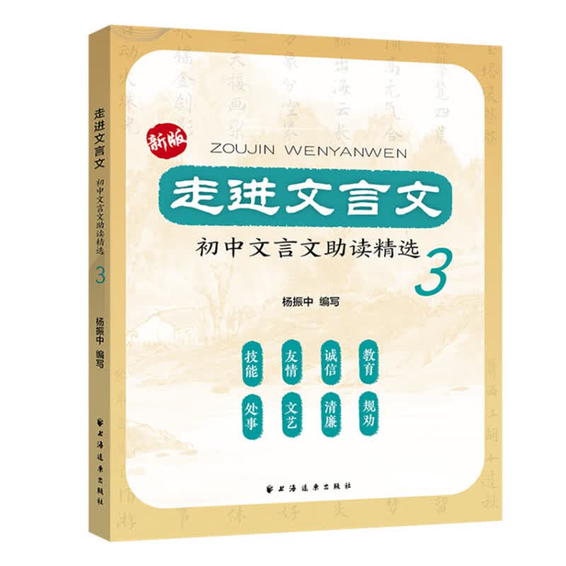 走进文言文 :初中文言文助读精选3