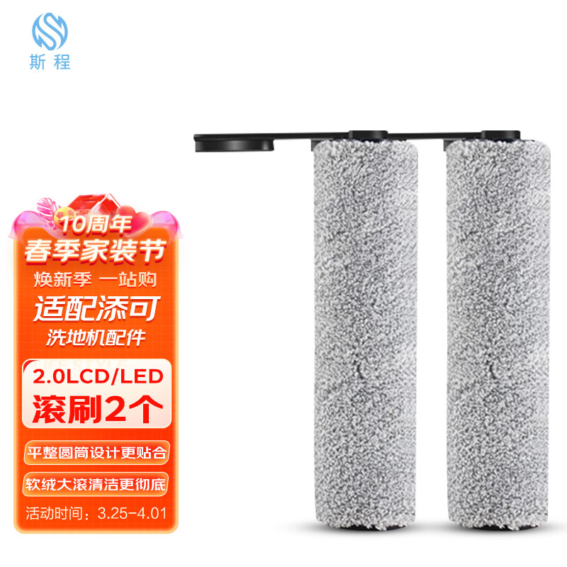 斯程 配添可洗地机吸拖一体机器人配件 芙万2.0LCD/LED地面清洁液清洁剂滚刷过滤网滤芯 滚刷2个装【2.0LCD/LED通用】怎么样,好用不?
