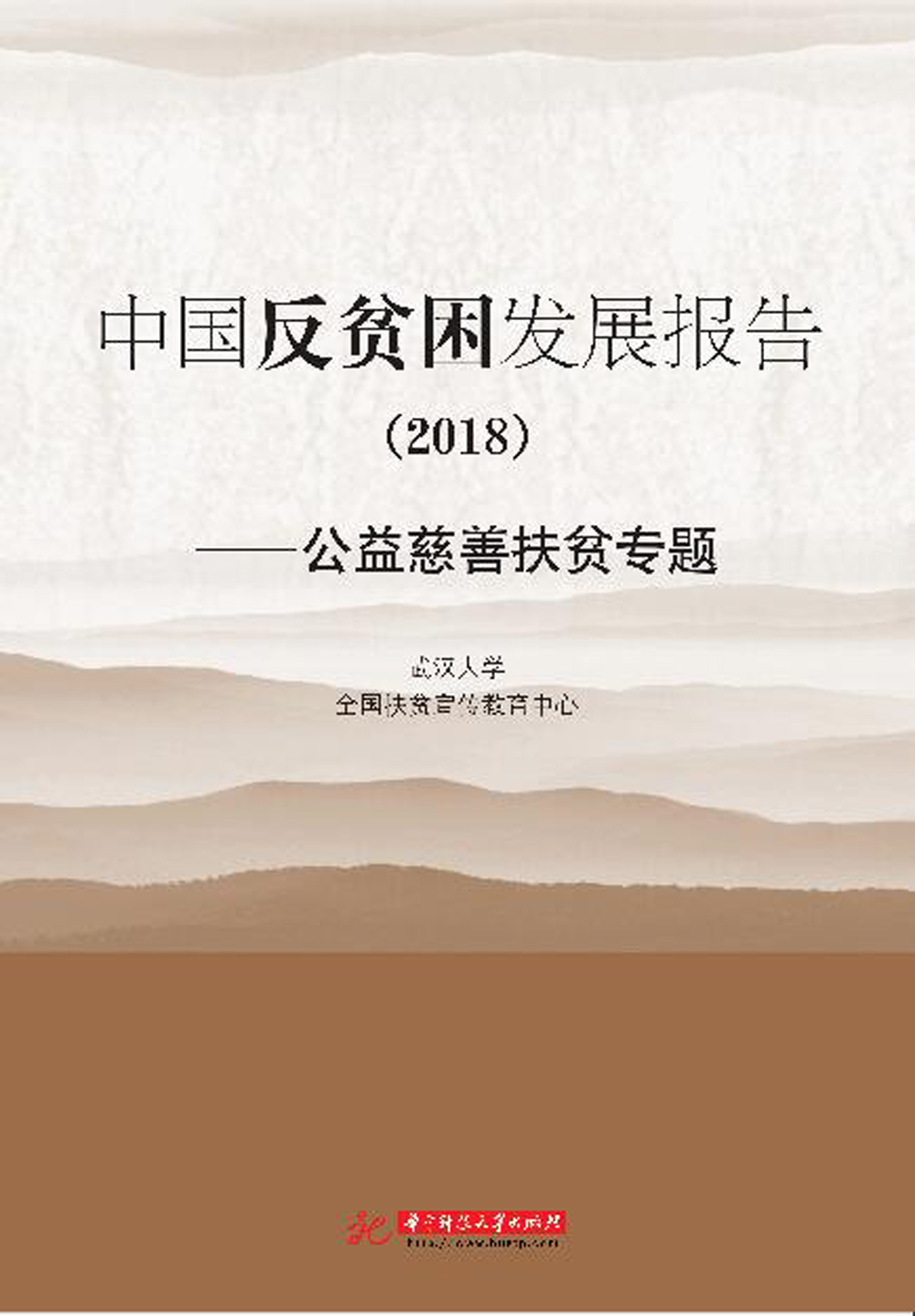 中国反贫困发展报告（2018）——公益慈善扶贫专题