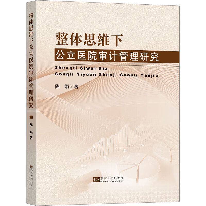 整体思维下公立医院审计管理研究 图书