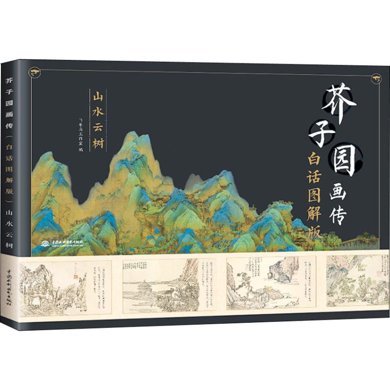 芥子园画传 山水云树 白话图解版