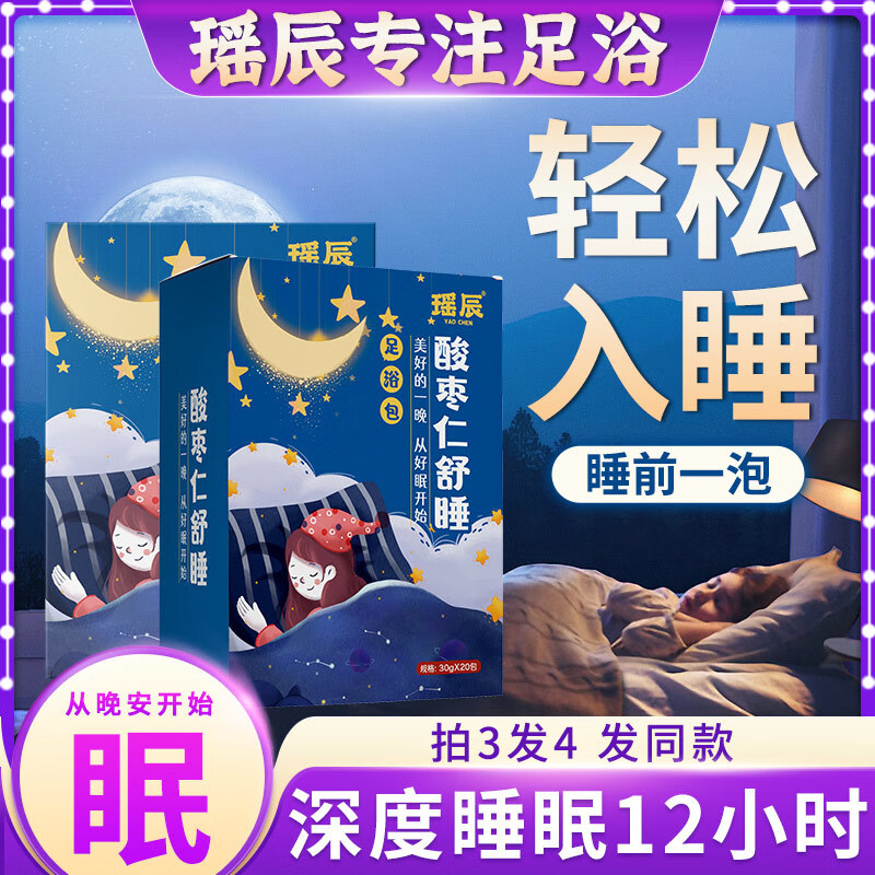 瑶辰中药泡脚药包助睡眠神器失眠多梦睡眠质量差安神助眠去湿气足浴包 买3盒送1盒【效果明显】好眠*晚