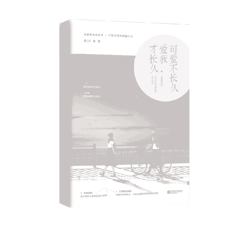 可爱不长久,爱我才长久