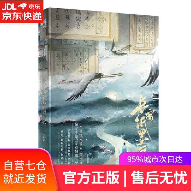 【新华书店】长安纸墨录 辛昕新 著 北京联合出版公司 9787559658326