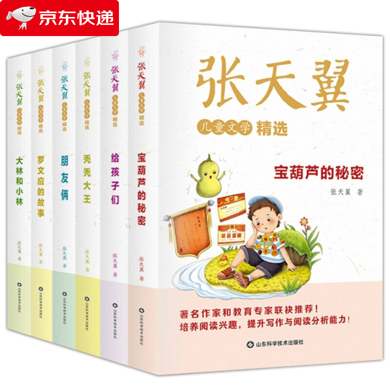 儿童文学全集精选全6册中小学生课外宝葫芦的秘密,大林和小林,朋友俩