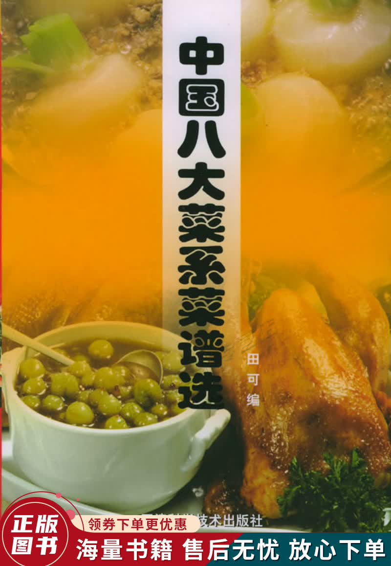中国八大菜系菜谱选