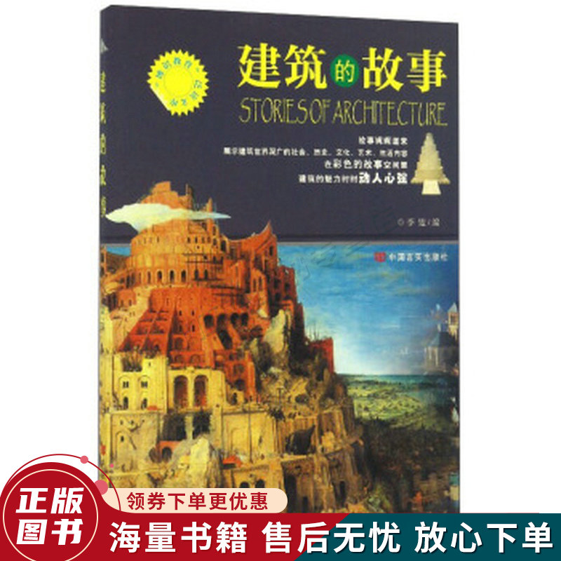 建筑的故事