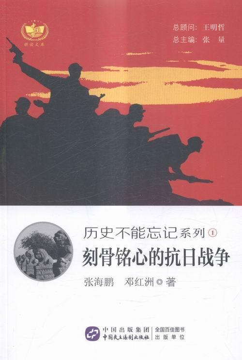 刻骨铭心的抗日战争历史抗日战争中国史料 图书