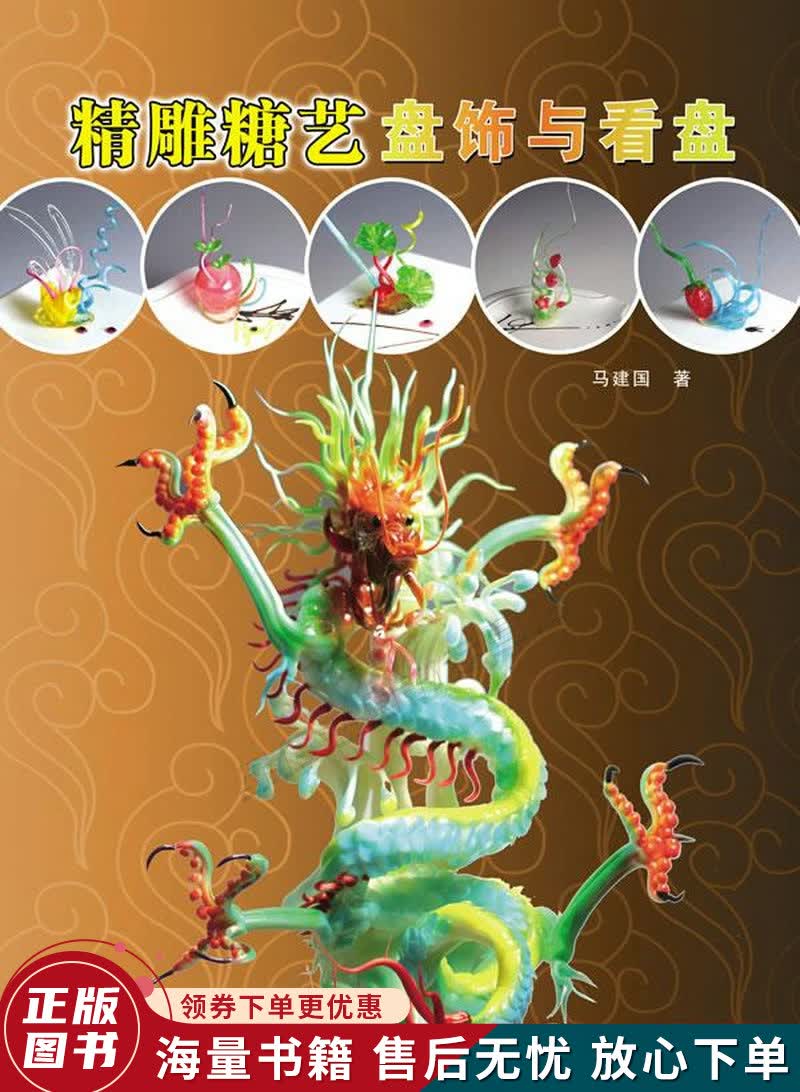 精雕糖艺盘饰与看盘