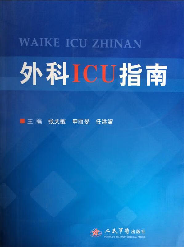 外科ICU指南【，放心购买】 txt格式下载