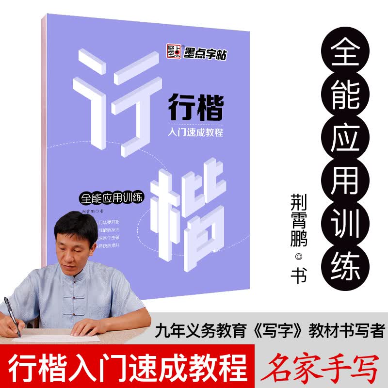 墨点荆霄鹏行楷字帖楷书入门基础练习基本笔画偏旁部首间架结构速成教程楷书中小学生练字临摹钢笔练字帖成年