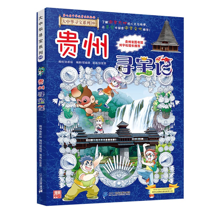 大中华寻宝系列20·贵州寻宝记新版儿童中国地理科普知识百科漫画书，儿童科普，人文地理，漫画读物 暑假作业 一升二暑假衔接 小升初暑假衔接