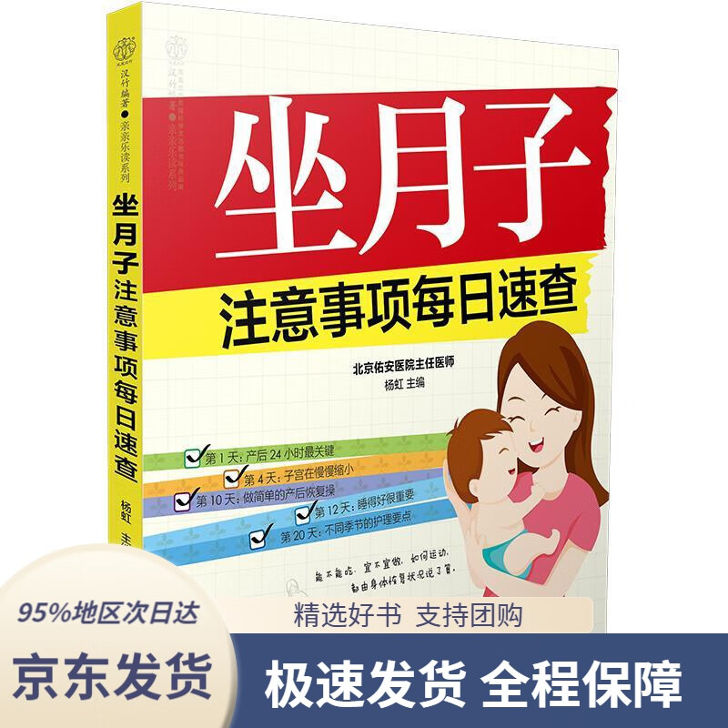 【 京东配送 支持团购】坐月子注意事项每日速查杨虹江苏科学技术出版社