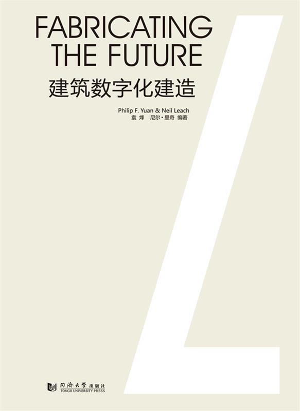 建筑数字化建造 袁烽^尼尔·里奇 著【书】