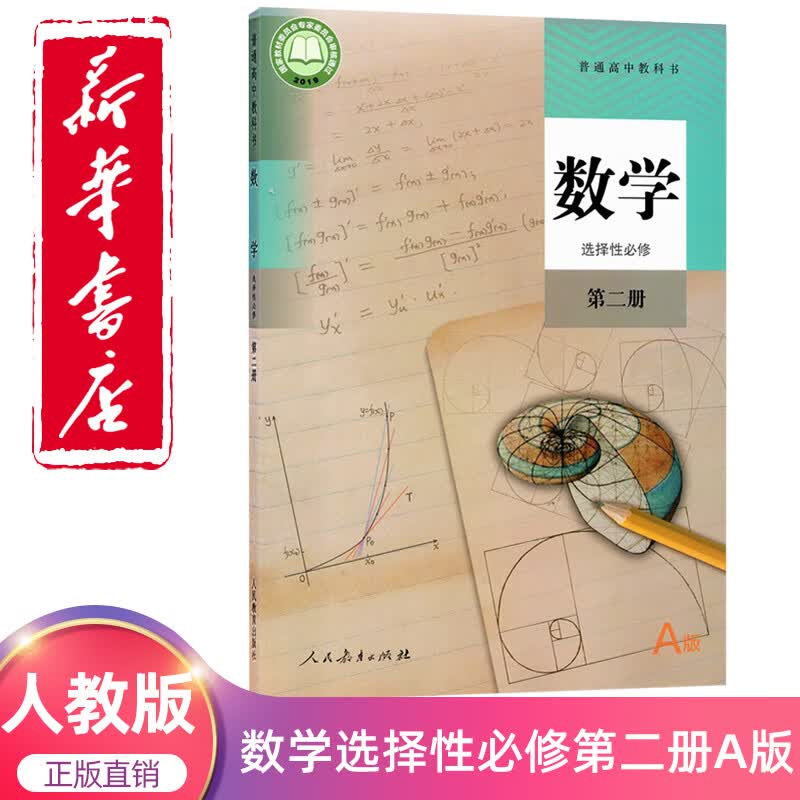 2023新版高中选择性必修二数学课本A版人教版教材教科书 选修2数学书人教版新华正版选择性必修第二册数学课本A版人民教育出版社