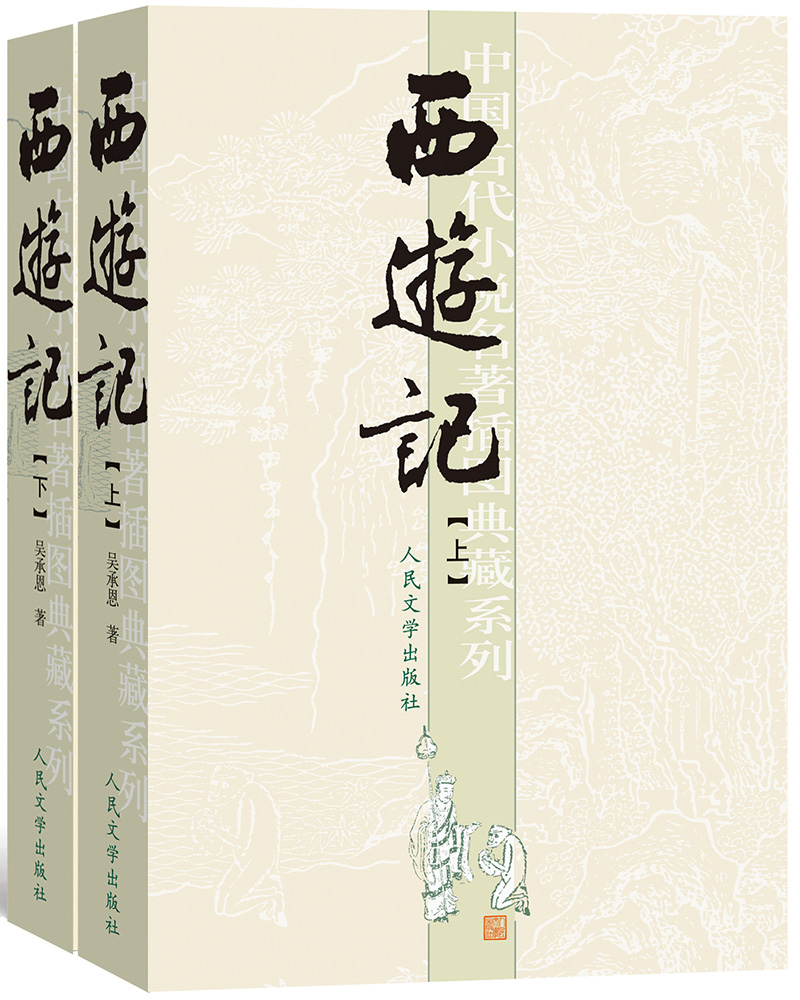 西游记套装上下册