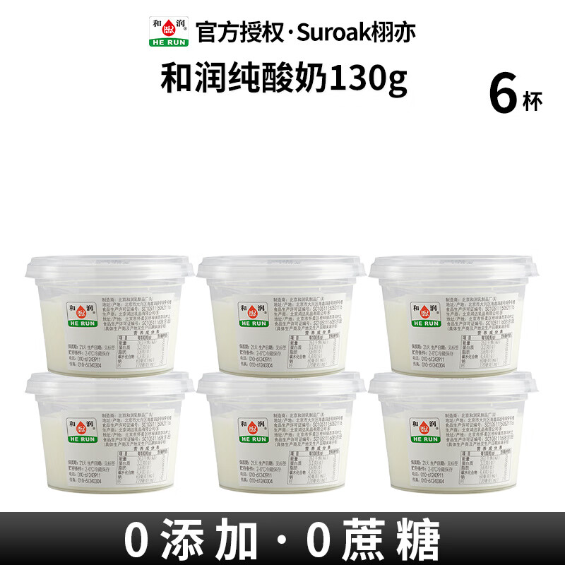 和潤酸奶不無(wú)蔗糖低溫酸牛奶高血糖孕婦兒童營(yíng)養早餐代餐130g 和潤純酸奶130g*6