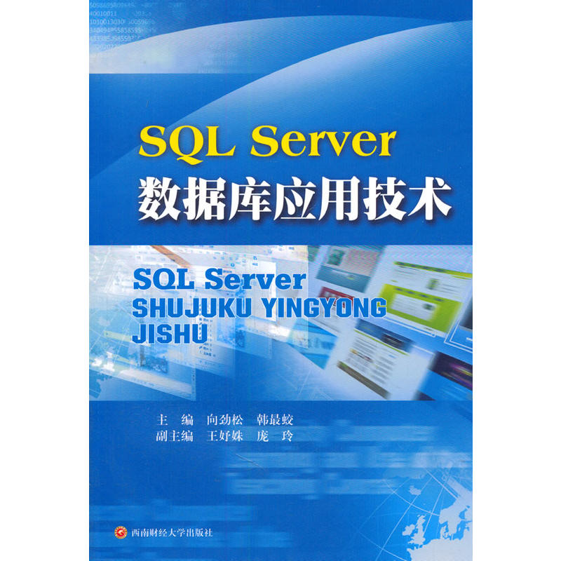 SQL Server数据库应用技术