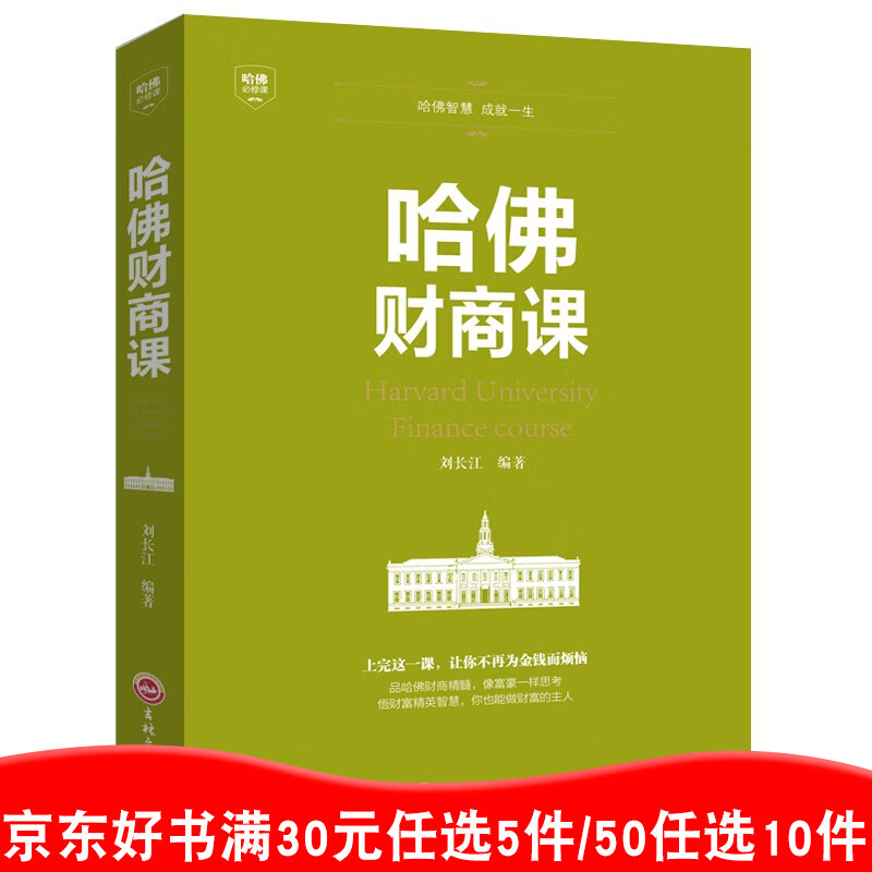 哈佛财商课 单本正版 投资理财金融经营自己思考致富的成功励志书籍【99元10本书】99元11本书书籍畅销书