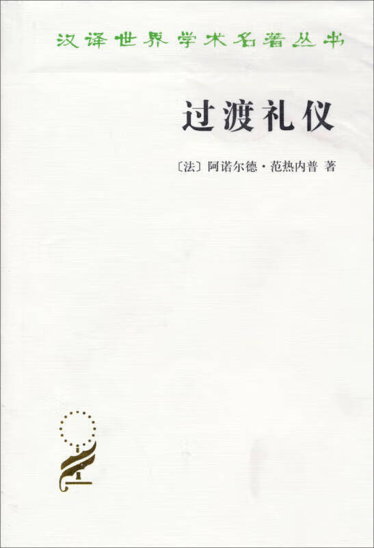 过渡礼仪【正版好书】