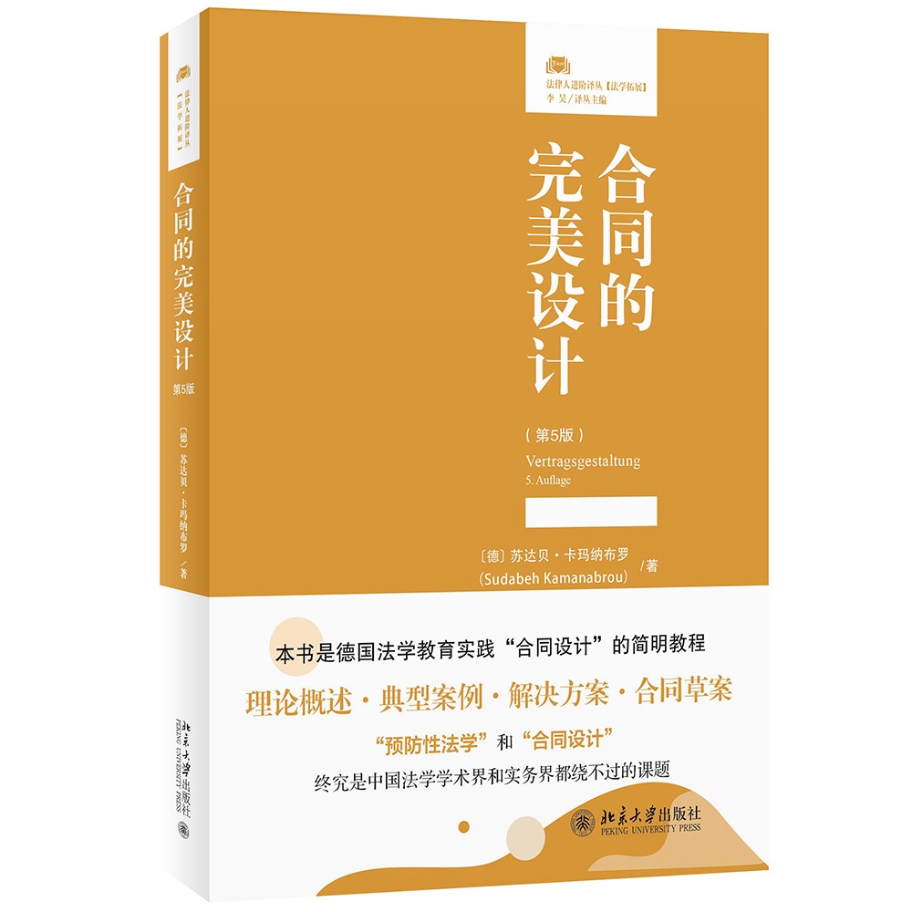 合同的完美设计（第5版）合同设计一本通 法律人进阶译丛