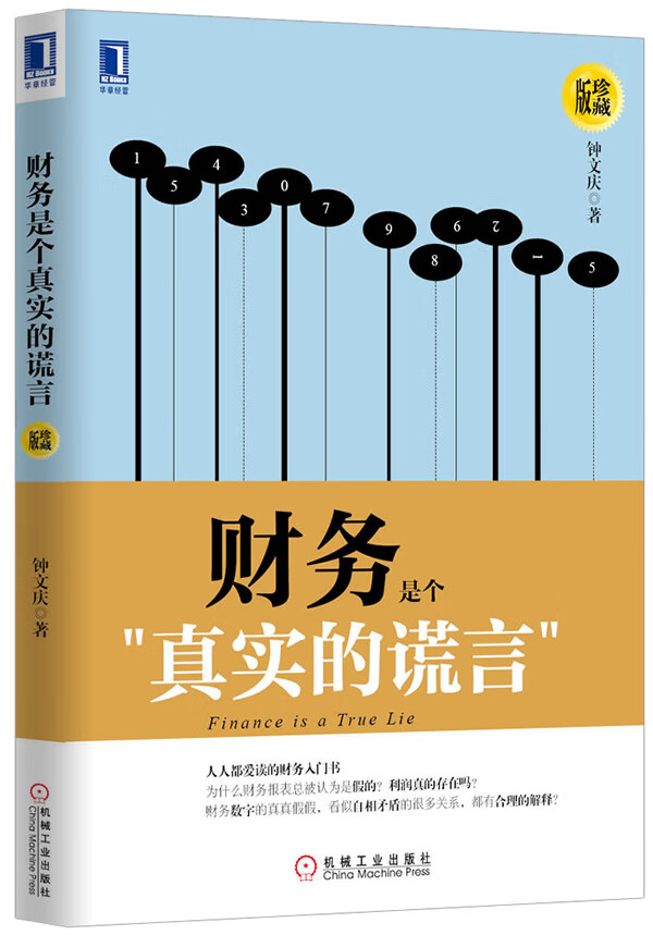 财务是个真实的谎言