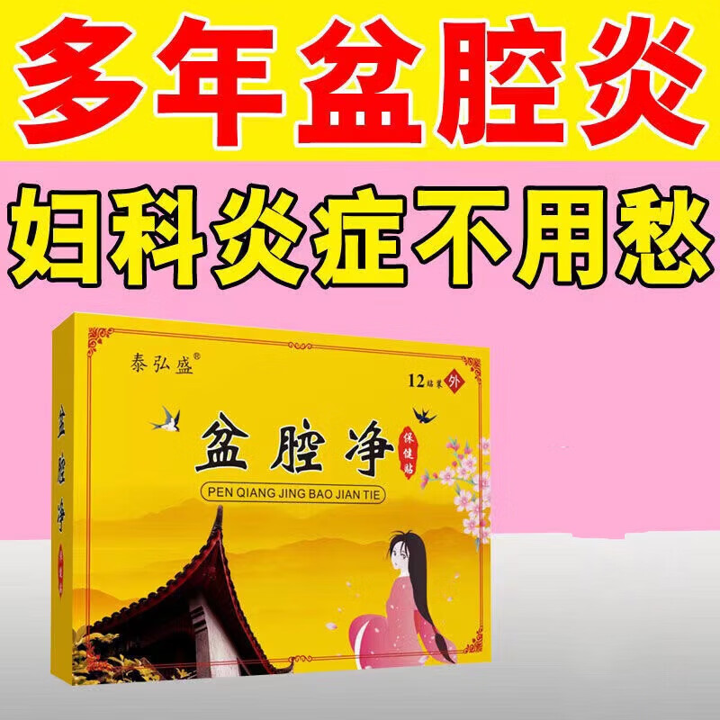 盆腔白带过多异味盆腔净慢性盆腔贴附件炎月经不调内膜异位贴 红色 12