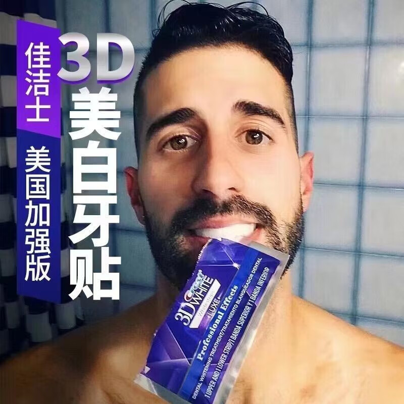 佳洁士(crest)牙贴加强版牙贴3d炫白牙齿 2包(2对)