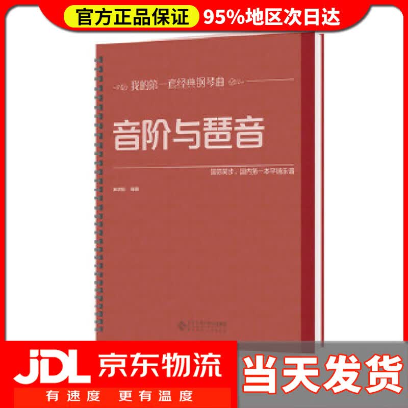 音阶与琶音 王增刚 北京师范大学出版社 9787303195541