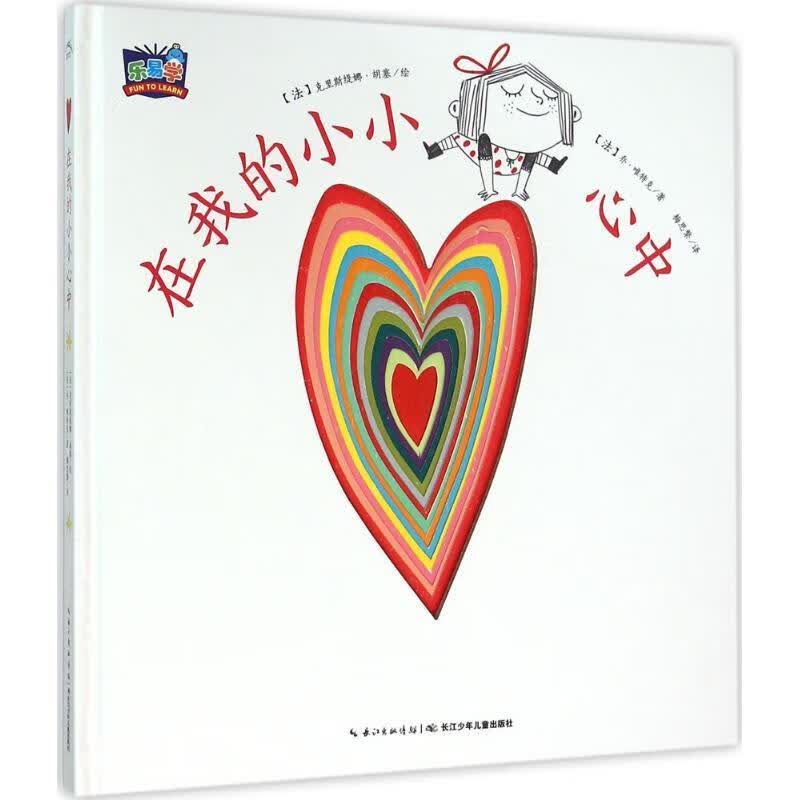 我的小小心:在我的小小心中 (法)乔唯特克 著,克里斯缇娜胡塞 绘,梅思繁 译【正版书】