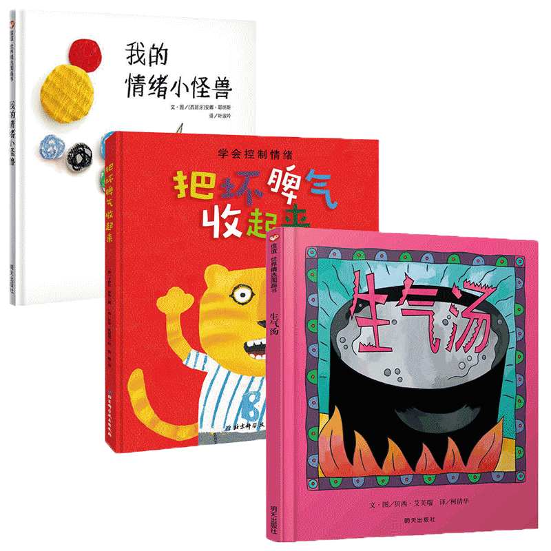 我的情绪小怪兽&生气汤&把坏脾气收起来三册