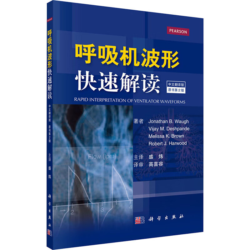 呼吸机波形快速解读(中文翻译版,第2版) (美)乔纳森·B·沃(Jonathan B.Waugh) 等 ;盛炜 主译 书籍