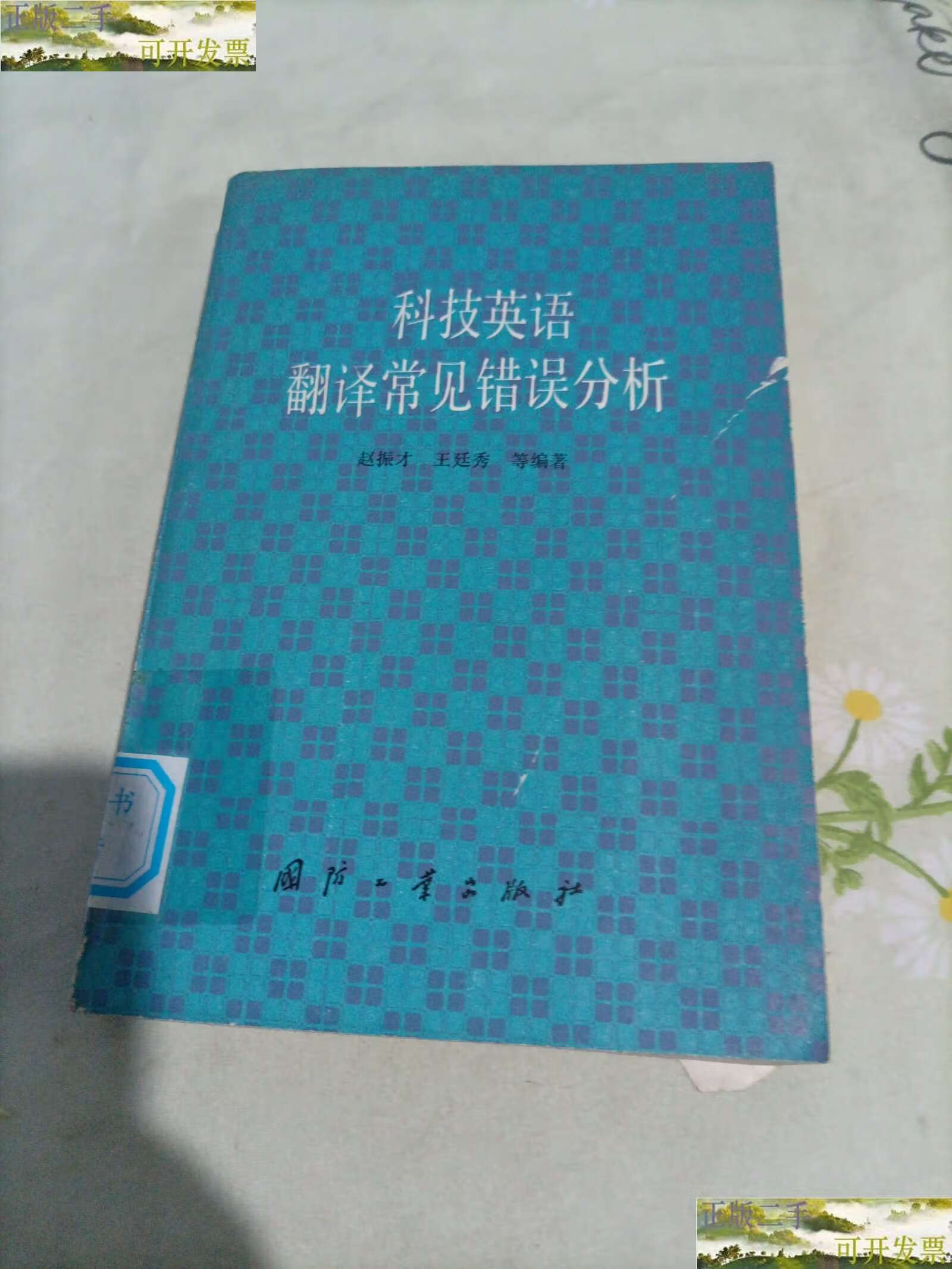 【二手9成新】科技英语翻译常见错误分析 /赵振才 国防工业