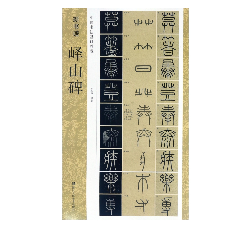 峄山碑(中国书法基础教程)/新书谱