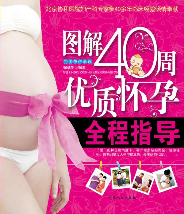 图解40周优质怀孕全程指导