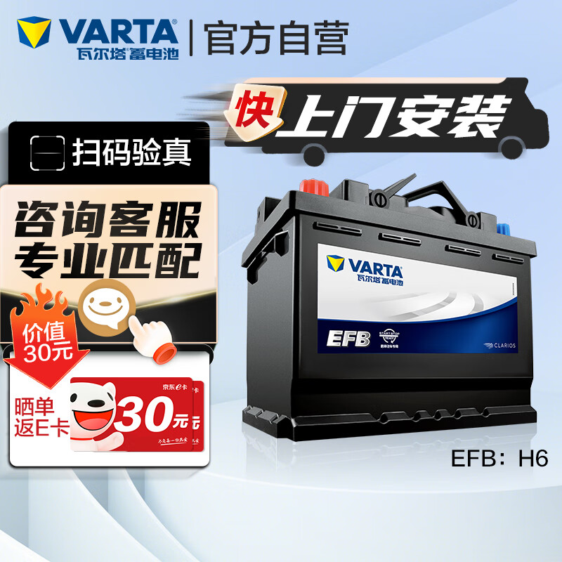 瓦尔塔（VARTA）汽车电瓶蓄电池启停 EFB H6 70AH 帕萨特/丰田/大众/奥迪上门安装