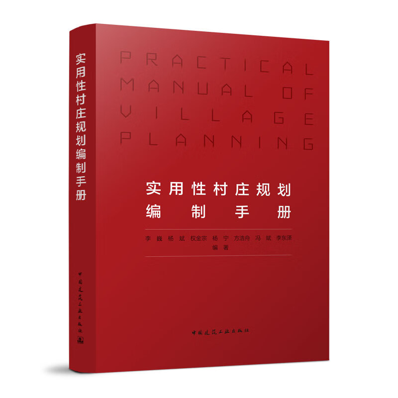 实体书店 实用性村庄规划编制手册 李巍，杨斌，权金宗，杨宁，方浩舟，冯斌，李东泽 主编 中国建筑工业出版社使用感如何?