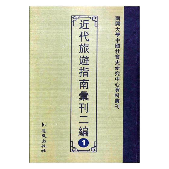 近代旅游指南汇刊二编 国学/古籍 书籍