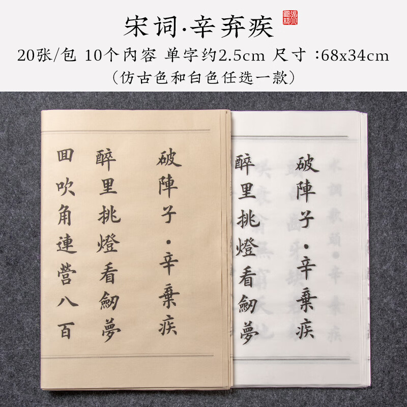 临摹字帖宣纸练字初学者毛笔书法专用毛笔字毛笔字帖兰亭序描红软笔练字帖作品纸练习纸套装入门 《宋词·辛弃疾》 20张