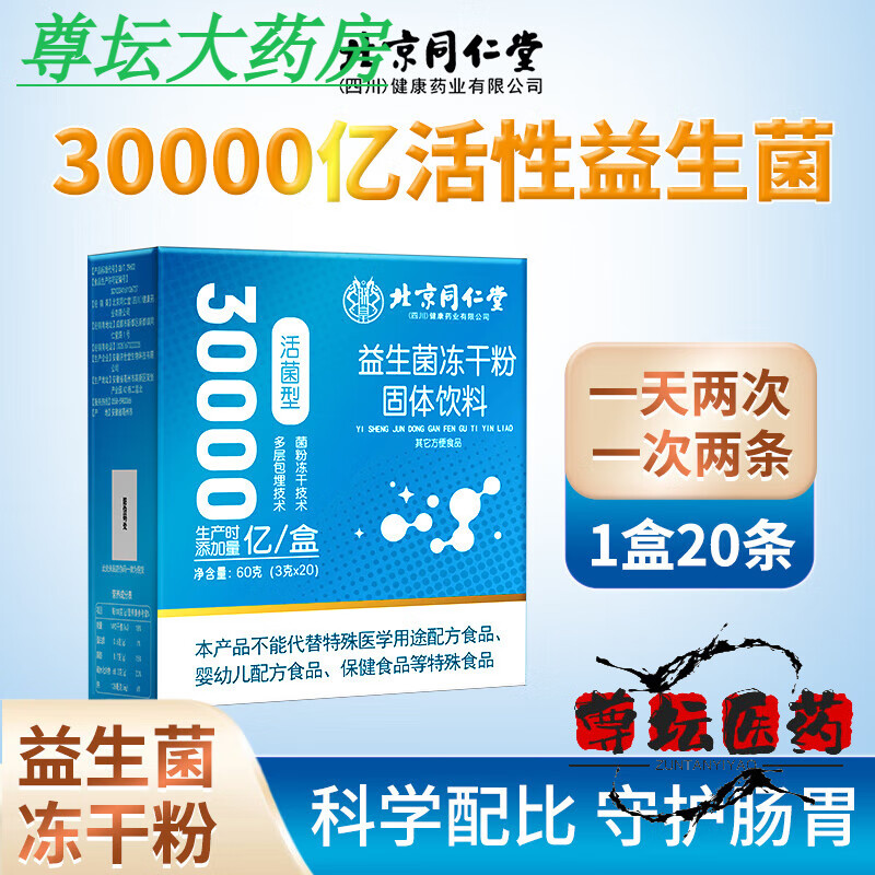 北京同仁堂益生菌成人调肠胃肠冻干粉食品固体 1盒20条(5天量)