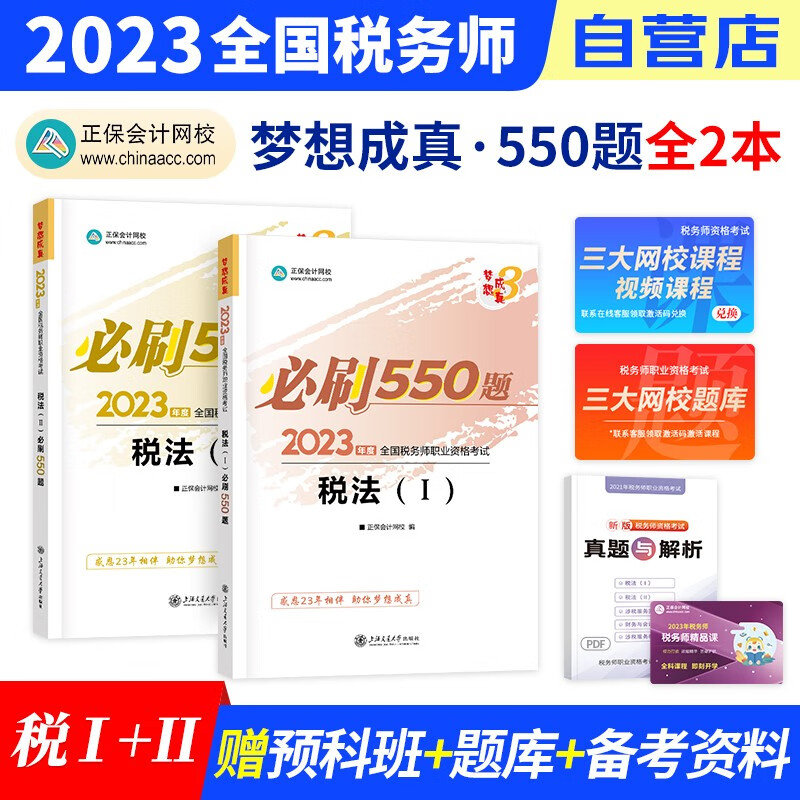 【单本包邮】税务师2023教材正保 税务师必刷550题练习题库 税法一+税法二 2科套装（官方正版）2023年注册税务师考试用书 可搭税务师东奥轻松过关1历年真题注税网课程讲义