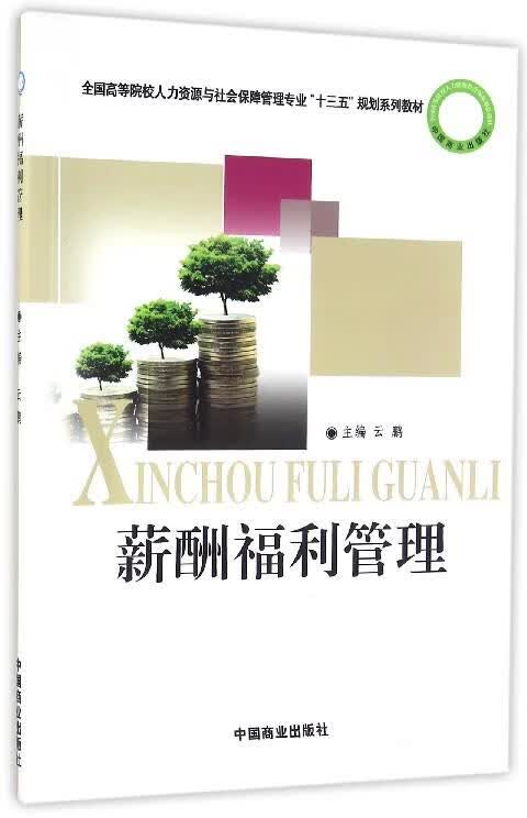 薪酬福利管理 云鹏 编【正版】