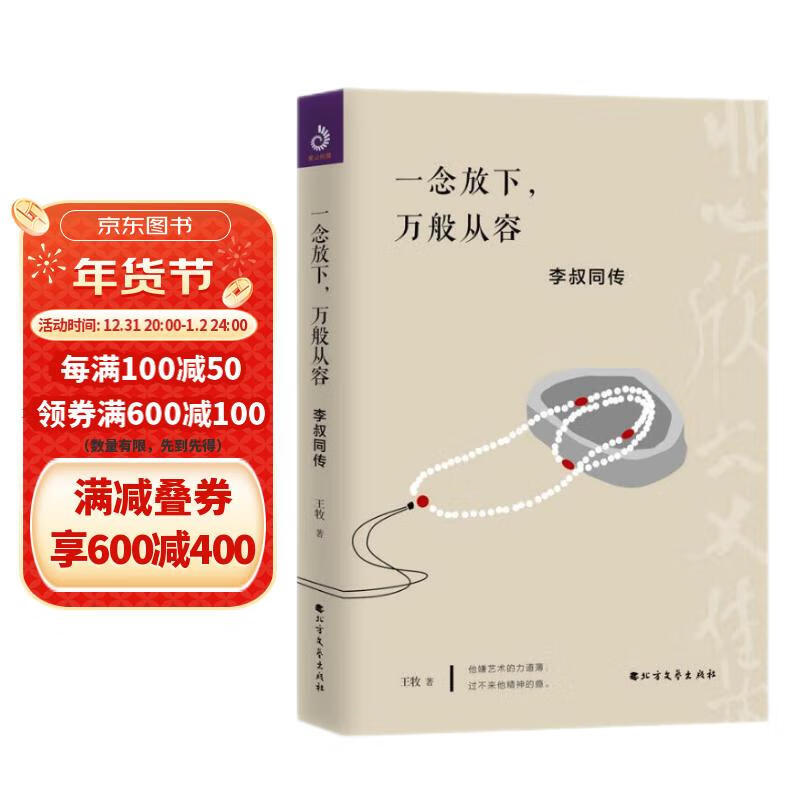 一念放下，万般从容：李叔同传