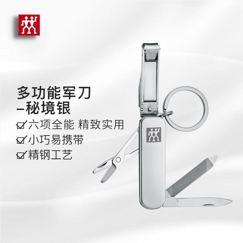 双立人(zwilling)德国多功能6合1指甲剪可折叠指甲刀钥匙扣户外便携