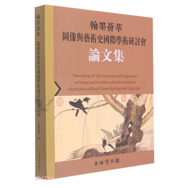 翰墨荟萃:图像与艺术史国际学术研讨会论文集9787547928028